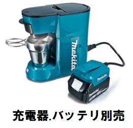 マキタ　充電式コーヒーメーカー