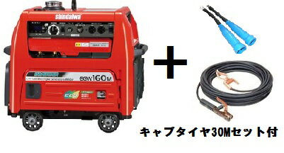 新ダイワ(やまびこ) エンジン発電 溶接機 EGW160M-I 30mキャプタイヤコード付 ウエルダー　純正ケーブルセット！ 発電機