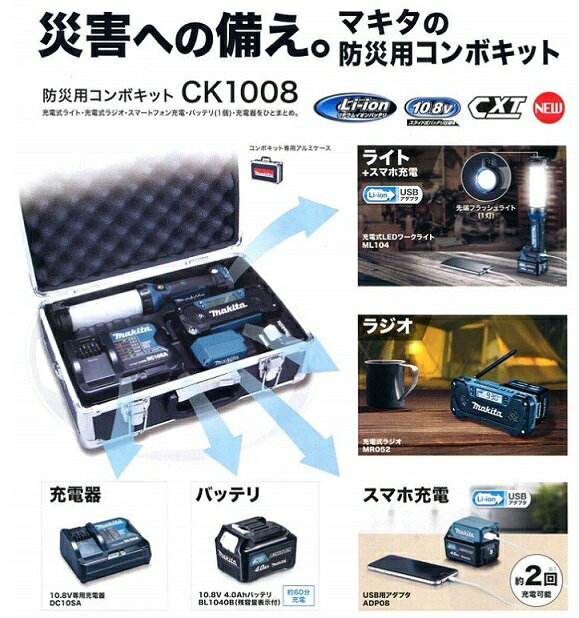 マキタ 防災用コンボキット CK1008 (充電式ライトML104・ラジオMR052・スマートフォン充電アダプタADP08・バッテリ1個BL1040B・充電器) auc-e-tool-10019306 e-tool サンプル画像2