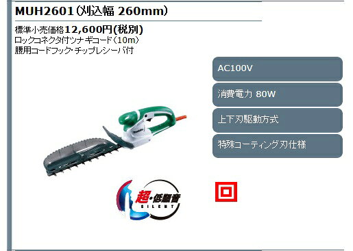 マキタ　 ミニ生垣バリカン MUH2601 100V 刈込幅260mm 特殊コーティング刃