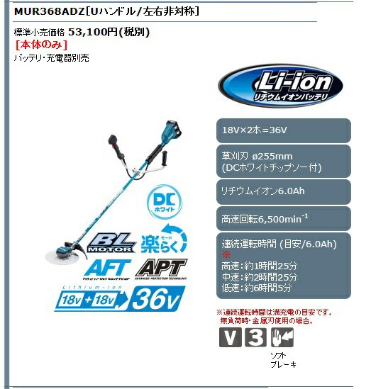 マキタ　 充電式草刈機 Uハンドル(左右非対称) MUR368ADZ 本体のみ (バッテリー・...