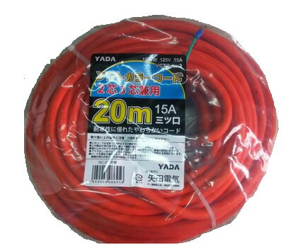 延長コード20M2芯3芯兼用3ツ口アース付