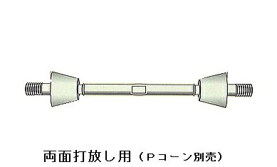 (1本)型枠　Pコンタイプ　8B　セパレーター　5/16 450mm