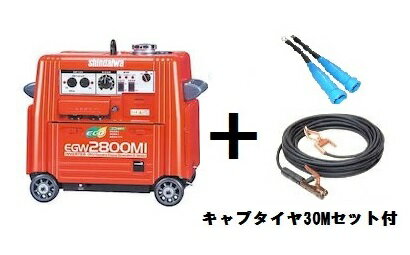 新ダイワ EGW2800MI 30mキャプタイヤコード付 エンジン発電・溶接機 純正ケーブル 発電機 やまびこ