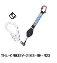 ツヨロン THL-CR93SV-21KS-BK-R23 フルハーネス用ランヤード コルトリトラ 墜落制止用器具 藤井電工(4)
