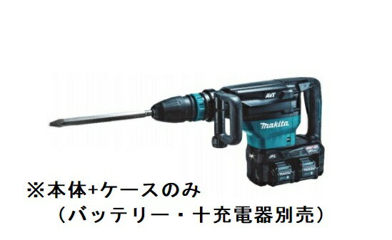 マキタ HM002GZK (本体・ケースのみ) (バッテリ・充電器別売) 40V+40V=80Vmax 充電式ハンマ SDSマックスシャンク