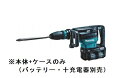 マキタ HM002GZK (本体・ケースのみ) (バッテリ・充電器別売) 40V+40V=80Vmax 充電式ハンマ SDSマックスシャンク