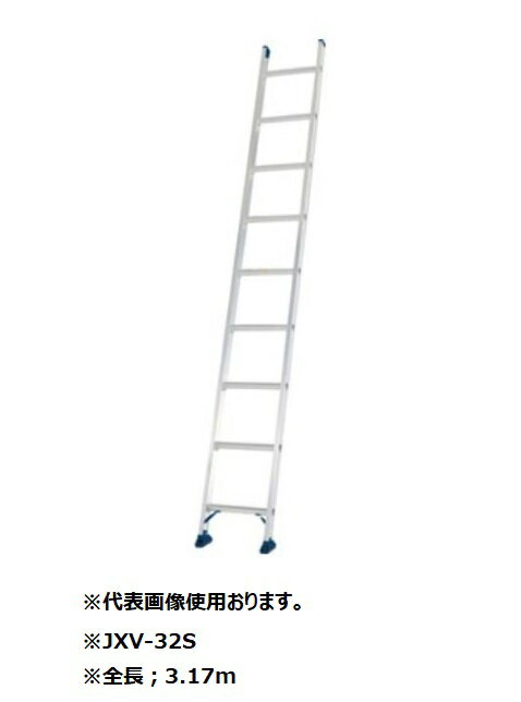 Rakuten - アルインコ JXV-32S 1連はしご 全長：3.17m 耐荷重100kg ALINCO JXV32S　「大型商品」発送先に会社名・屋号が必要です。