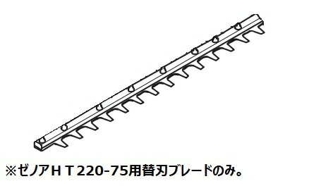 ゼノア HT220-75用　替刃 片刃エンジンヘッジトリマ 710mm