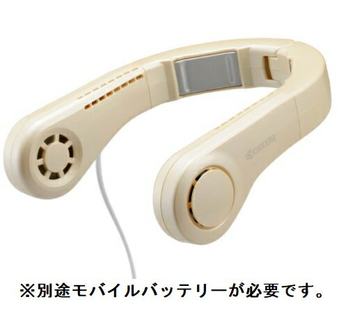 京セラ（リョービ）　DNC5000　シャンパンゴールド　モバイル ネッククーラー　680600A　USB給電式　ネックファン