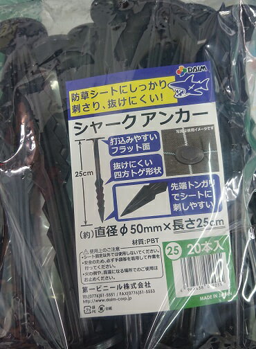 第一ビニール　シャークアンカー　長さ25cm　（20本入り） 防草シート押さえ　プラ...