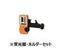 トーラス(TAURUS) RL-H3D専用受光器 (LS-1 ＋ホルダーHOLDER7付) RL-H3D標準付属品