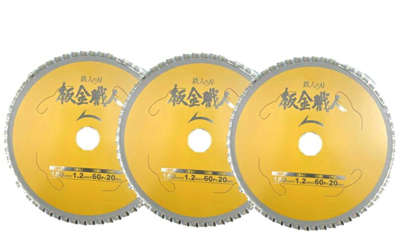 アイウッド (3枚) 板金職人 150mm×1.2mm×60P 99446 小山金属工業所