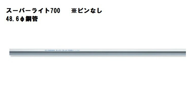 大和鋼管 単管パイプ (ピン無) スーパーライト700 1m 1000mm 2.08Kg 外径48.6mm 肉厚1.8mm 杭　1M