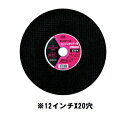 サンピース 305mm 20穴 (5枚入り)エンジンカッター用切断砥石 12インチ