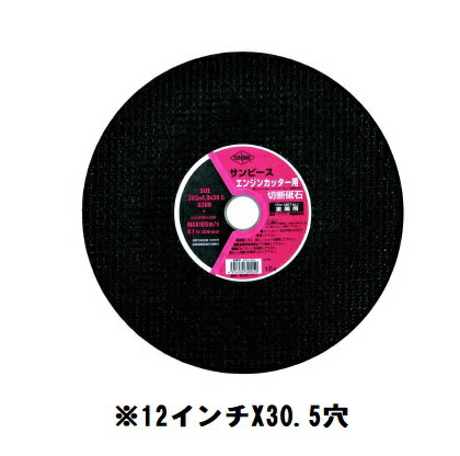 サンピース　305mm　30.5穴　（5枚入り）エンジンカッター用切断砥石　12インチ