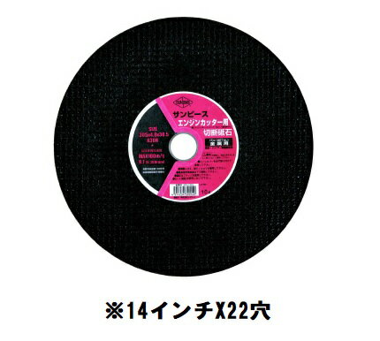 サンピース　355mm　22穴　（5枚入り）エンジンカッター用切断砥石　14インチ
