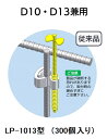 わたなべ LP-1013　(300個入り)　(縦筋D10・D13兼用)　レベルポインター　住宅基礎　基礎