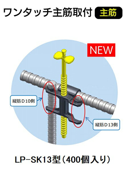 わたなべ LP-SK13　(400個入り)　(主筋D13用)　レベルポインターワンタッチ　住宅基礎　基礎