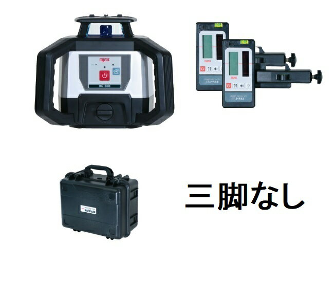 マイゾックス MJ-600 (本体+受光器2個MJ-RE3+ロッドクランプ2個+ケース付き) (三脚別売) 自動整準レー..