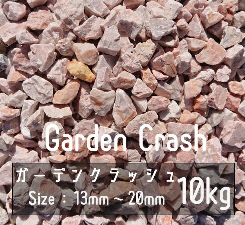 砂利 ピンク 10Kg 13mm-20mm Garden Crash ロックガーデン ドライガーデン 鉢植え 化粧石 庭石 砂利 砕石 防草シート ベリーミルクロック 洋風 ガーデンストーン 化粧砂利 洋風砂利