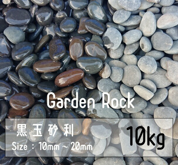玉砂利 黒 10Kg 10mm-20mm 黒玉 Garden rock 庭園 鉢植え 化粧石 庭石 砂利 砕石 防草シート 黒玉石