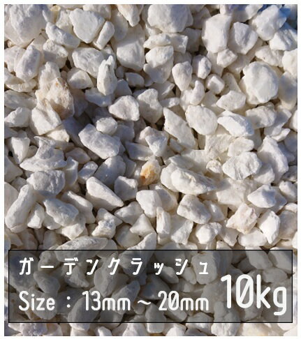 砂利 ホワイト 10Kg 13mm-20mm 白 Garden Crash ロックガーデン ドライガーデン 鉢植え 化粧石 庭石 砂利 砕石 防草シート ベリーミルクロック 洋風 ガーデンストーン 化粧砂利 洋風砂利