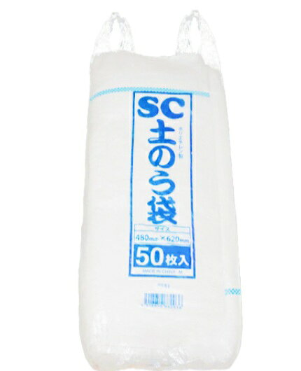 50枚入 SC 土のう袋 白 48cm×62cm 土嚢袋 白ガラ袋 土のう 佐藤ケミカル 輸入 ごみ袋 がら袋 ガラ袋 50枚