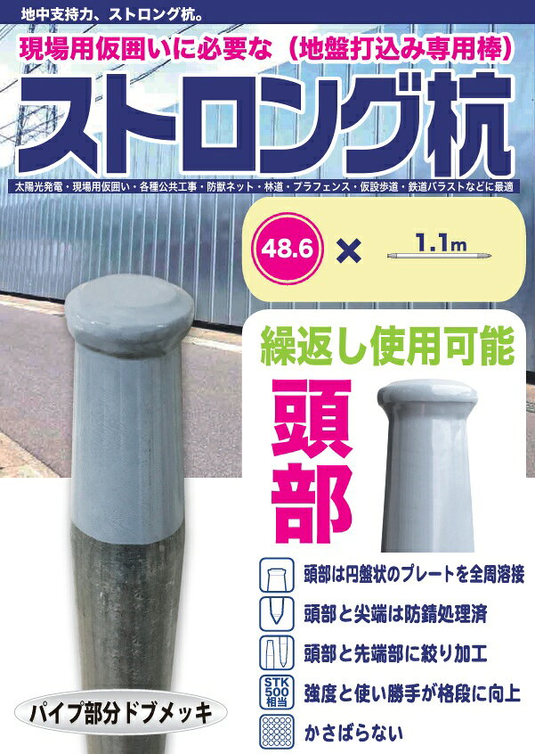 打ち込み杭 佐藤ケミカル ストロング杭 SC-110 太さ48.6×長さ1145mm 1100