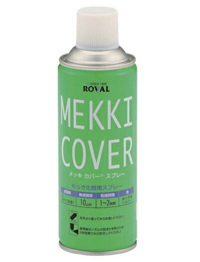 ローバル メッキカバースプレー 420ml MC-420ML ROVAL