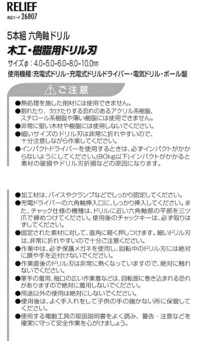 RELIEF(リリーフ) 木工ドリル 木工・樹脂用 ドリルセット 5本組 26807 六角軸 4.0~10.0mm イチネンアクセス 2