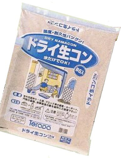 テラダ ドライ生コン 20kg 砕石入り ドライコンクリート 乾燥生コン コンクリート