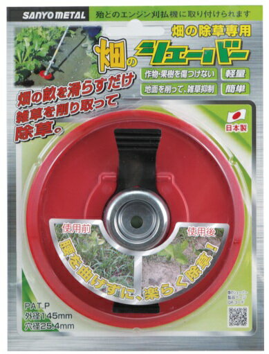 Rakuten - 三陽金属　畑のシェーバー　刈払機用　除草　草刈り　日本製　エルバ　0859