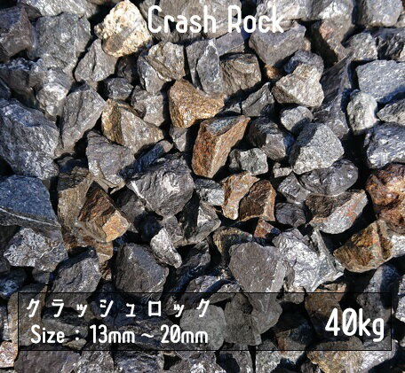 青砕石　13mm-20mm　40Kg　(20Kg x 2箱)　5