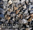 青砕石 13mm-20mm 1Kg 5号 伊勢志摩砕石 単粒砕石 路盤 駐車場 砂利 ロックガーデン ドライガーデン 鉢植え 化粧石 庭石 砕石 バラス 防草シ...