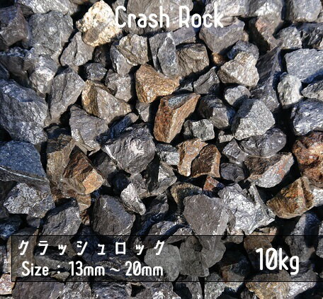 青砕石　13mm-20mm　10Kg　5号　(約5.5L)　伊勢志摩砕石　単粒砕石　路盤　駐車場　砂利　ロックガーデ..