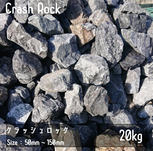 クラッシュロック　ブラック　20Kg　50mm-150mm　割栗石　伊勢志摩砕石　crash rock　青砕石　ロックガーデン　ドライガーデン　鉢植え　化粧石　庭石　砂利　砕石 防草シート