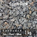 クラッシュロック ブラック 1Kg 25mm-50mm 割栗石 伊勢志摩砕石 crash rock 青砕石 ロックガーデン ドライガーデン 鉢植え 化粧石 庭石 砂利 砕石 防草シート