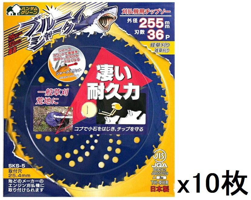 三陽金属　（10枚）ブルーシャーク （255×36P）　刈払機用チップソー