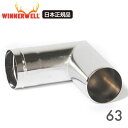 Winnerwell ウィンナーウェル Mサイズ(63mm) 薪ストーブ専用 90°ベントパイプ【日本正規品】