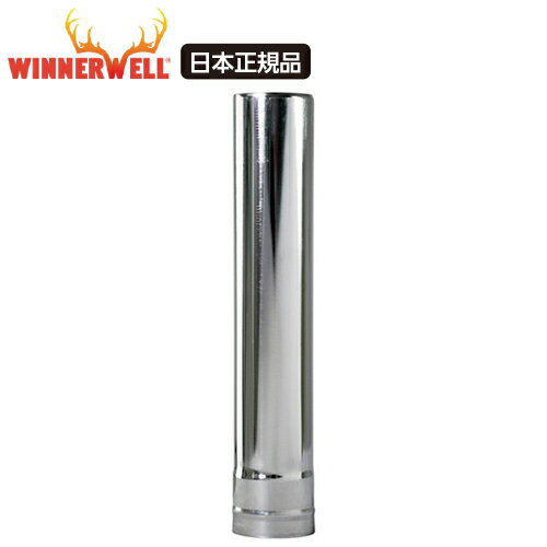 Winnerwell S-Size専用 ウィンナーウェル Sサイズ 薪ストーブ専用 延長煙突【日本正規品】通販格安セール情報 楽天 通販
