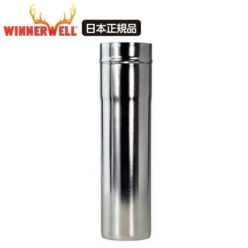 Winnerwell L-Size専用 ウィンナーウェル Lサイズ 薪ストーブ専用 ショート延長煙突 【日本正規品】