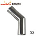 ウィンナーウェル Sサイズ 薪ストーブ 専用 45°ベントパイプ エルボ 煙突 高品質ステンレス WINNERWELL 【日本正規品】