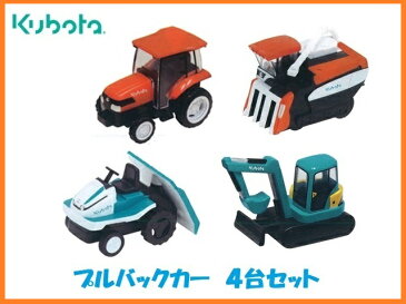 クボタ プルバックカー トラクター/コンバイン/田植機/ミニバックホー 農業機械 豪華4点セット ミニカー 玩具 チョロQ