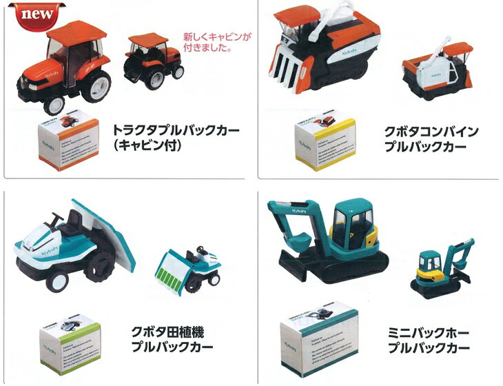 クボタ プルバックカー トラクター/コンバイン/田植機/ミニバックホー 農業機械 豪華4点セット ミニカー 玩具 チョロQ