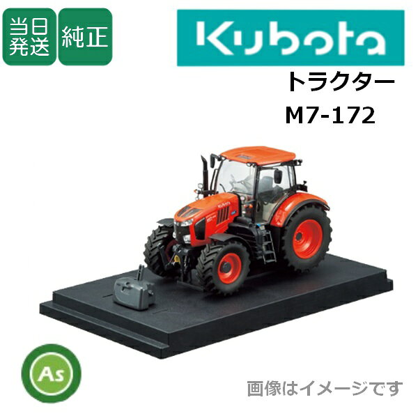 2019年10月01日新登場！可動箇所有！！ 最新型トラクタ　M7-172 　商品仕様 「M7-172」は 可動箇所有り！！ ※ 画像はイメージです ※ 　●1/32スケールで細部まで再現！ 　●塗装済完成品 　●素材：亜鉛ダイキャスト、プラスチック 　●箱サイズ：251×146×151mm 　注意事項 　※ こちらは展示用のミニチュアで、玩具ではありません。 　※ 画像はイメージです。 　※ お客様都合による返品交換はお受けできません。 クリスマス / プレゼント2019年　ミニチュア新商品！ M7-172 M7-172 Ver.ジオラマ DIONITH WRH1200 NAVIWEL ⇒ その他ミニチュアはこちらから