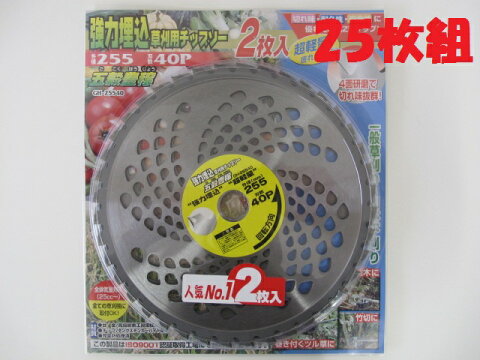 ハセガワ（HASEGAWA）　チップソー　五穀豊穣（2枚入）　【外径255mm×刃数40P】　25枚組　刈払機・草刈機用のチップソー　刈刃・替刃