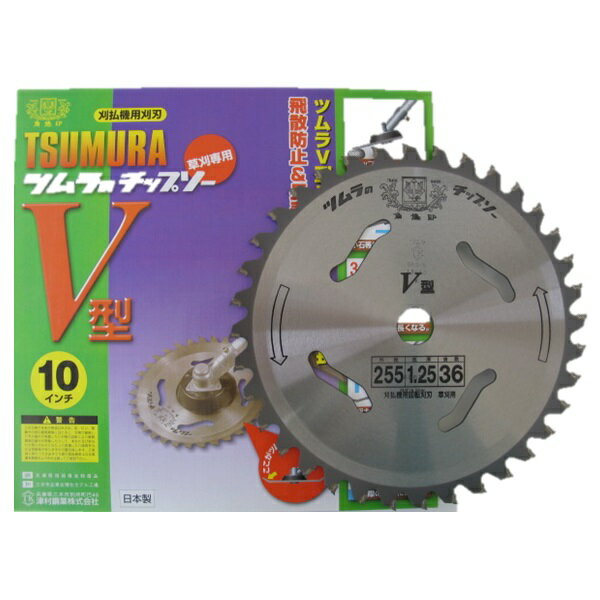 【ツムラ/TSUMURA】 チップソー　V型　10インチ　刈払機用刈刃　[外径255mm×刃厚2.2mm×刃数36P] 《 本製品5つの特長 》　　　　　1．チップがかけにくい。　　　　　　2．小石等が体に飛びにくい。　　　　　　3．機械の寿命が長くなる。　　　　　　4．浮力がつき軽くなる。　　　　　　5．水際の草刈りに最適。 台金の刃先を曲げて角度をつけることにより飛散防止。切れ味抜群のアール刃チップを装着。刃先が曲がっているため地面を削る事が少なくなります。刃先の摩耗が少なく長寿命の上、小石や砂の飛びが抑えられた刈刃です。 ≪ 注意事項 ≫使用上の注意をよく読んでご使用ください。　 配送料金の詳細はこちらです。◆品質確かな日本製！角鳩印のツムラ（TSUMURA） ◆飛散防止と長寿命の刈刃 外径255mm×36Pの刈払機用チップソーです