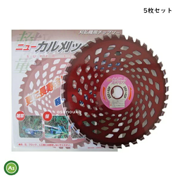 アイウッド チップソー ニューカル刈ッタ 【5枚セット】 255mm×40P 刈払機・草刈機用 刈刃・替刃