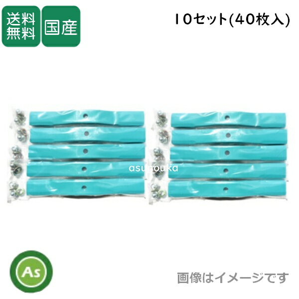 スパイダーモアー用 替刃 バーナイフ 水色10セット（40枚入） 厚み3.2mm オーレック / 共立 / アグリップ SP50・SP550・SP650・SP850・SP851用